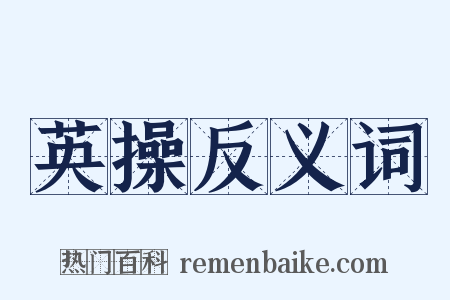 英操反义词是什么意思的图片